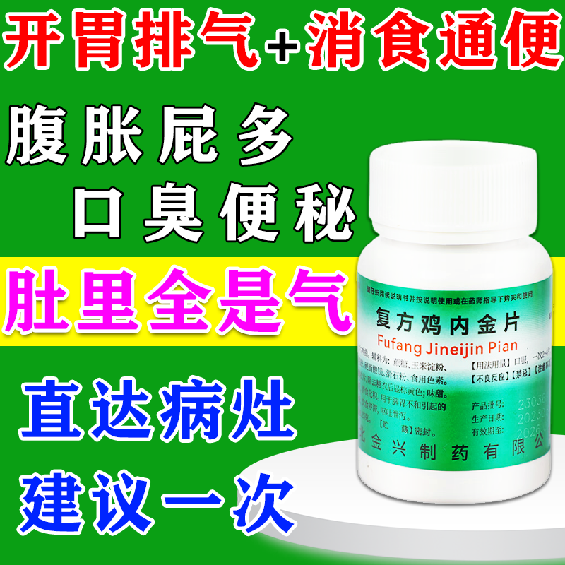 胃胀气内热积食消化不良肚子胀气屁多打嗝便秘口臭 腹胀肚子大调理肠胃排气助消化健脾开胃 复方鸡内金片 1盒【消食化积】复方鸡内金片