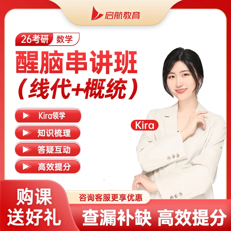 【启航教育】2026考研数学kira醒脑串讲班冲刺网课线性代数概率张翀 2026考研kira醒脑班 【概率论】拍下联系客服开课