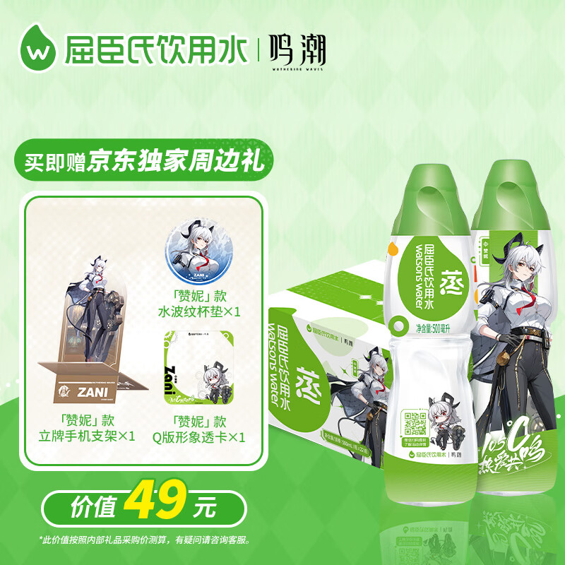 屈臣氏蒸馏水 × 鸣潮赞妮款 500mL*22瓶整箱，现价仅 79.9 元！