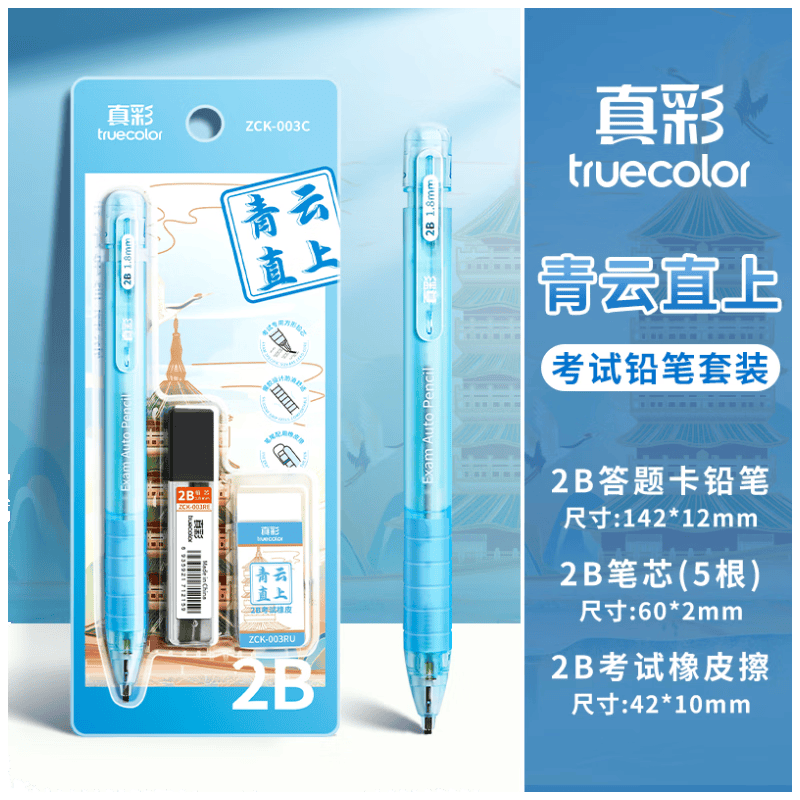 真彩（TRUECOLOR）涂卡笔2B铅笔笔芯自动铅笔考试专用答题卡笔铅芯中考高考四六级研究生考研必备文具套装003C