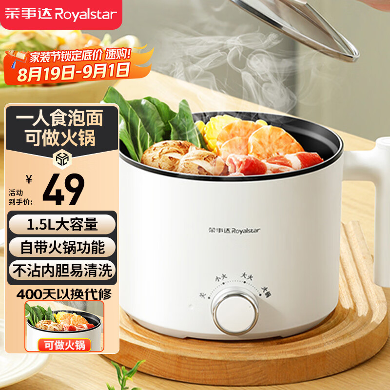 荣事达（Royalstar）电煮锅电热锅 宿舍小电锅 电蒸锅 学生寝室一体泡面小火锅1.5L多功能锅DZG1831家电国家补贴
