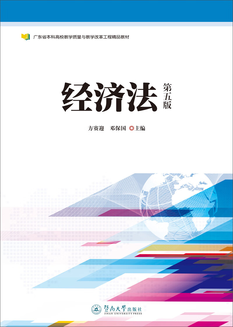 经济法（第五版）