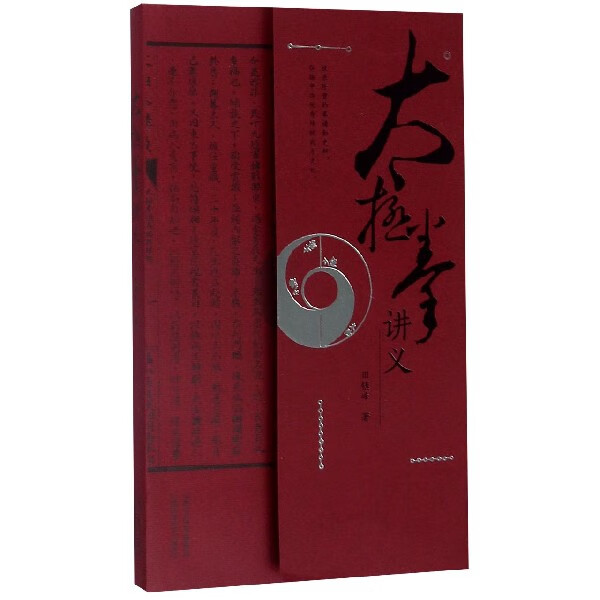 太极拳讲义