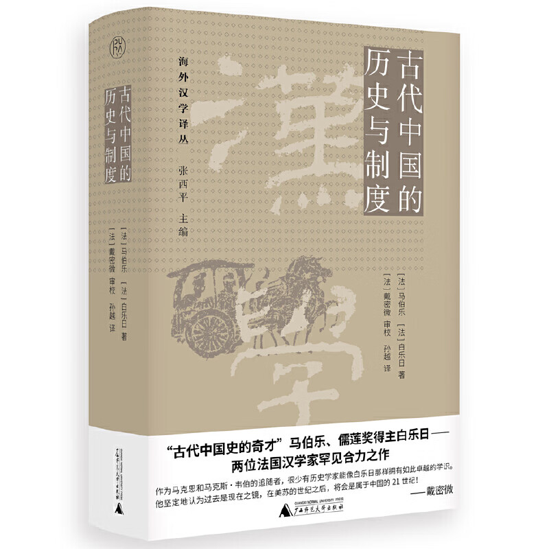 古代中国的历史与制度(法)马伯乐中国史广西师范大学出版社新华书店正版