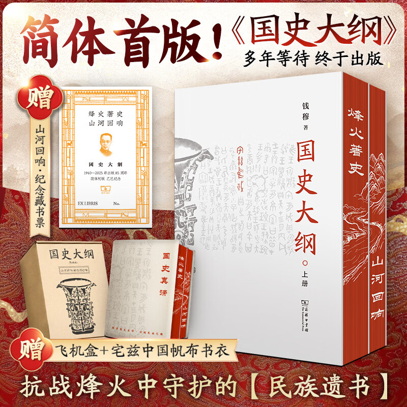 【现货 新华正版包邮】国史大纲 简体字横排版 刷边版 上下册 钱穆 著 国史大纲简体版 商务印书馆 影响几代国人的中国通史不朽之作 多选 国史大纲 简体刷边版