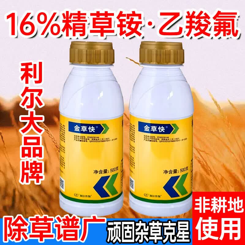 利尔欢刀升级款利尔 金草快16%精草铵膦乙羧氟草醚除草灭草除草剂农药