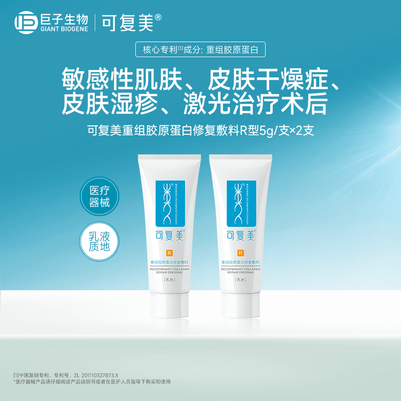 可复美重组胶原蛋白修复敷料试用装，5g*2 支，敏感肌创面护理优 R型5g*2