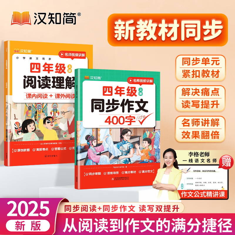 汉知简同步作文四年级人教版李格老师视频精讲小学语文四年级上册同步作文350字阅读理解专项训练书新教材高分素材范文考点100分作文素材积累 95%的家长选择【2本】同步作文+阅读理解