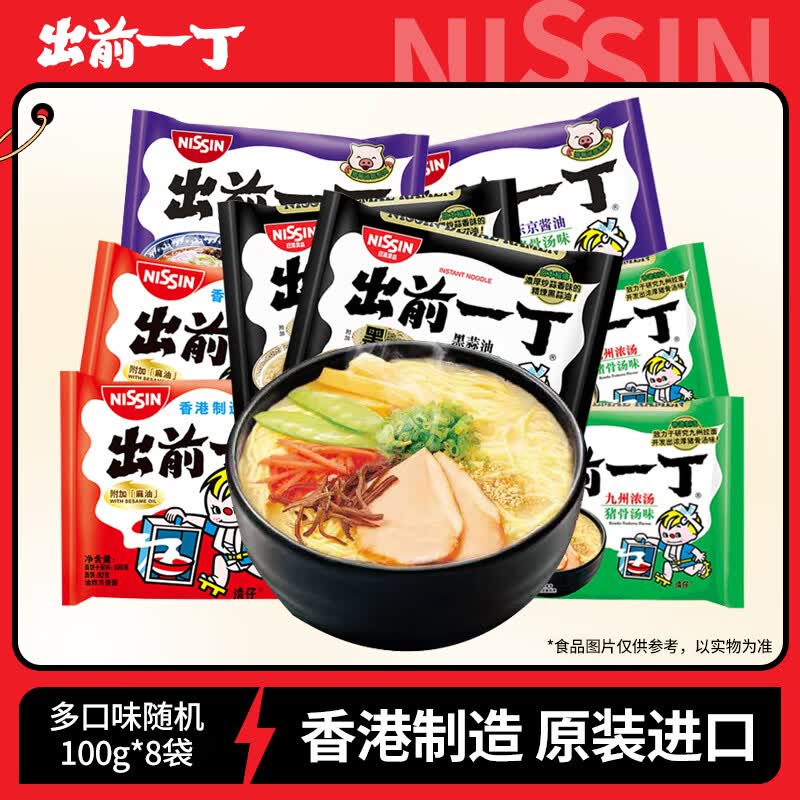 出前一丁（NISSIN）日清 进口方便面 多口味随机8袋800g组合装 泡面拌面早餐热门商品