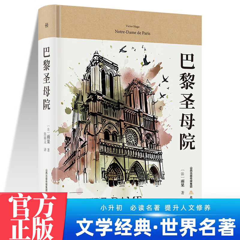 巴黎圣母院 中学生阅读七八九年级外国经典文学小说世界名著图书籍经典名著语文阅读丛书 青少年完整版无删减原著正版 小学中学初中课外书文学名著