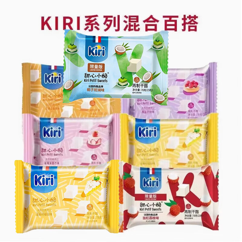 凯芮（KIRI）法国进口甜心奶酪 儿童草莓味柠檬荔枝水果味奶油奶酪芝士零食块 Kiri甜心小酪7合1) 78g*7袋