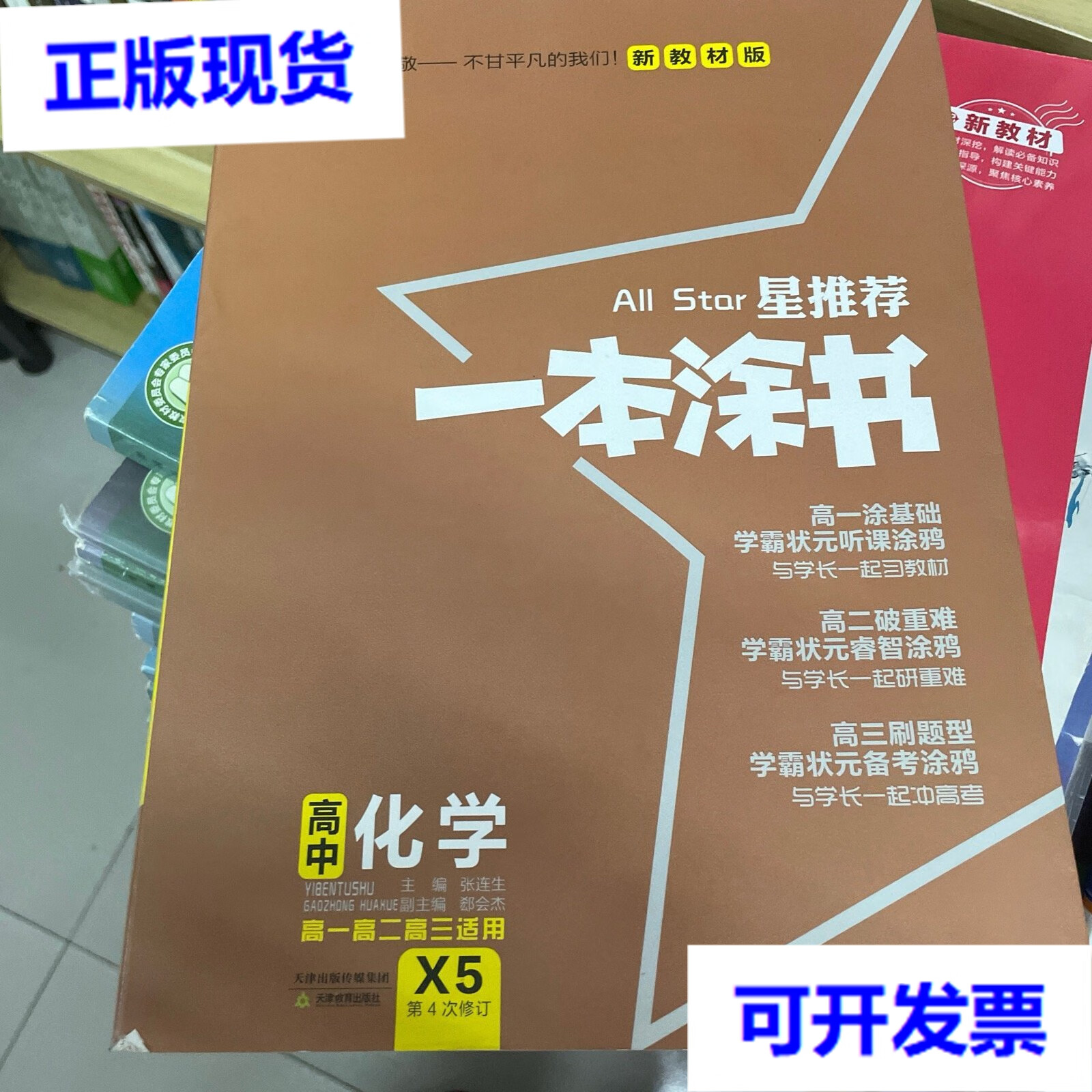 文脉2021版星推荐一本涂书·高中化学·新教材版