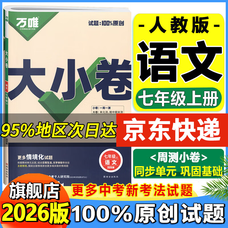 万唯大小卷七年级下册2026春新版试卷初中初一上册下册7年级期末复习冲刺卷 单元同步测试卷万唯中考 七上语文【人教版】26版