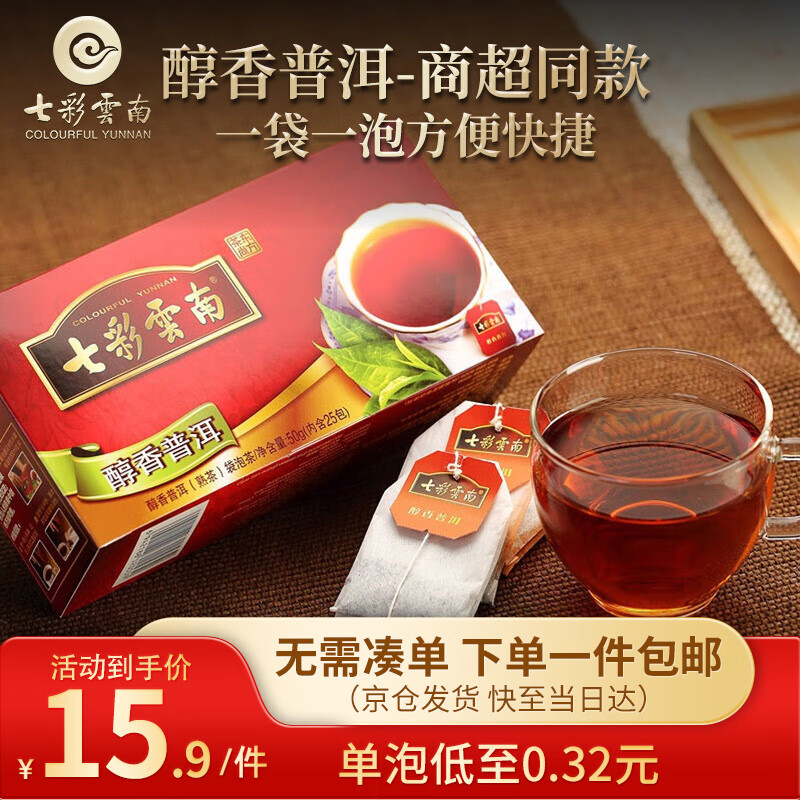 七彩云南茶叶 普洱茶 熟茶 醇香袋泡茶50g/25袋 线下同款