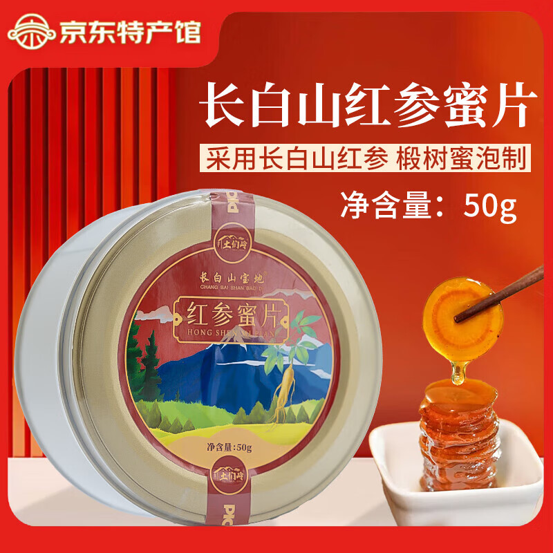 长白山宝地长白山人参片红参片鲜参蜜片圆片含片泡水泡酒礼盒装礼品开袋即食 红参蜜片50g*1盒