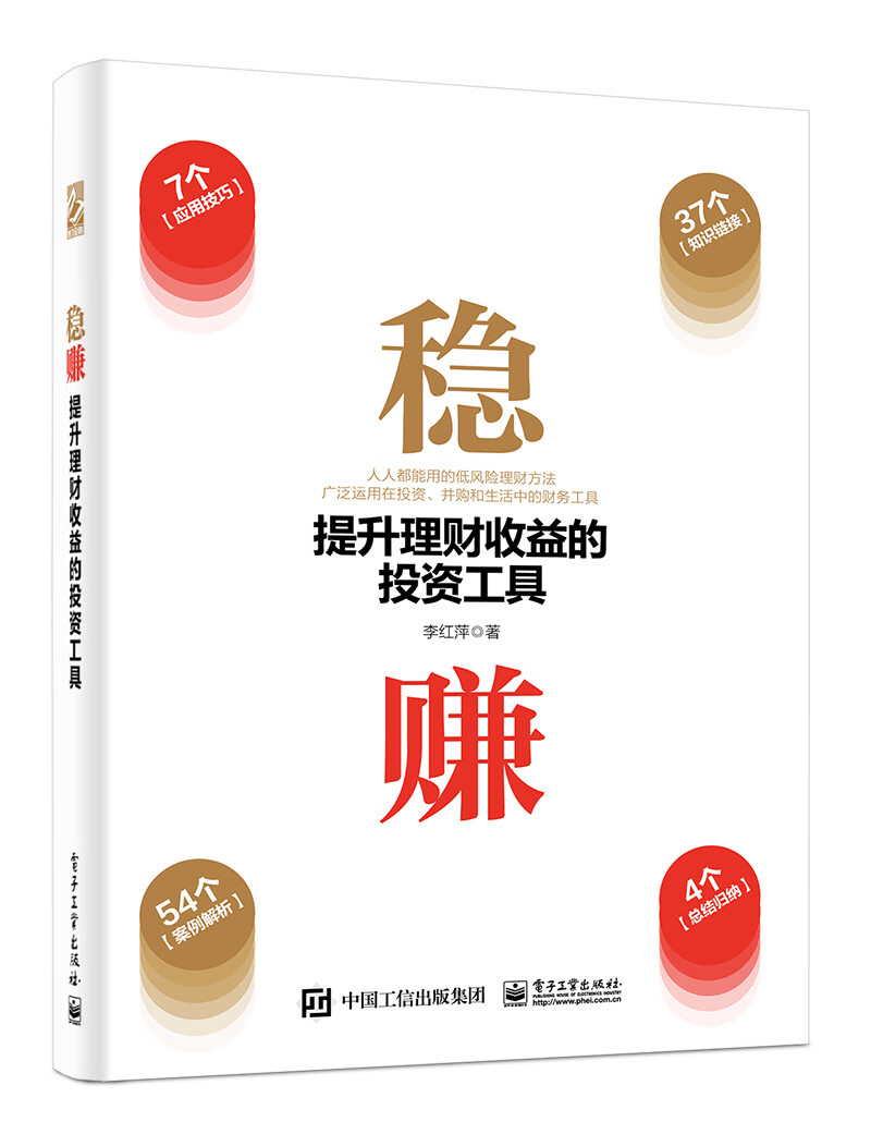 稳赚：提升理财收益的投资工具(博文视点出品)