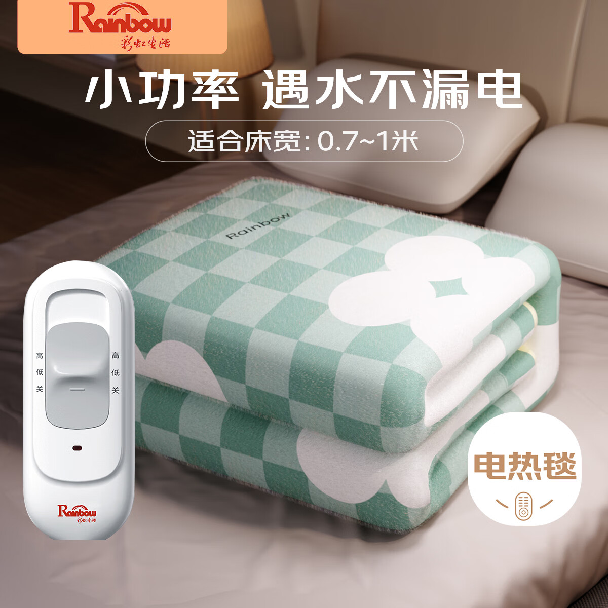 彩虹（RAINBOW）电热毯单人宽1.2/0.7米家用排潮烘被电褥子宿舍调温型小功率 【单人单控小功率】1.5*0.7米