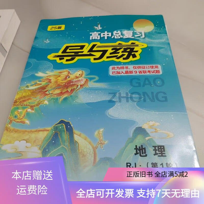 2025高中总复习导与练 地理 第1轮 东北师范大学出版社