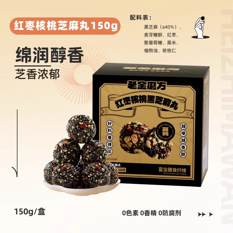 老金磨方红枣核桃黑芝麻丸九蒸九晒颗粒芝麻球孕妇儿童老人零食 【美味滋养全家乐享】红枣核桃黑芝麻丸1盒