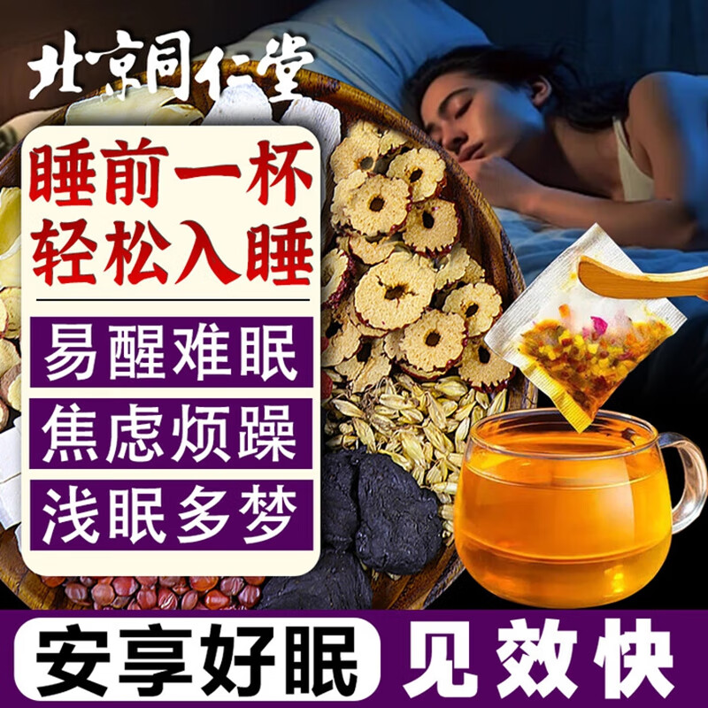 朕皇北京同仁堂酸枣仁百合茯苓茶睡眠质量差失眠多梦安神冷泡冷萃 【1盒装】体验装 30包/盒