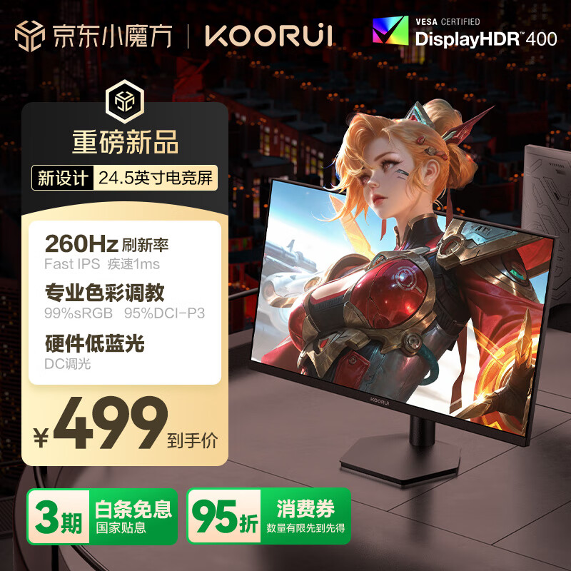 KOORUI科睿24.5英寸 260Hz高刷 Fast-IPS 硬件低蓝光HDR400电竞亮度 1ms响应 暗区突围游戏电脑显示器X5