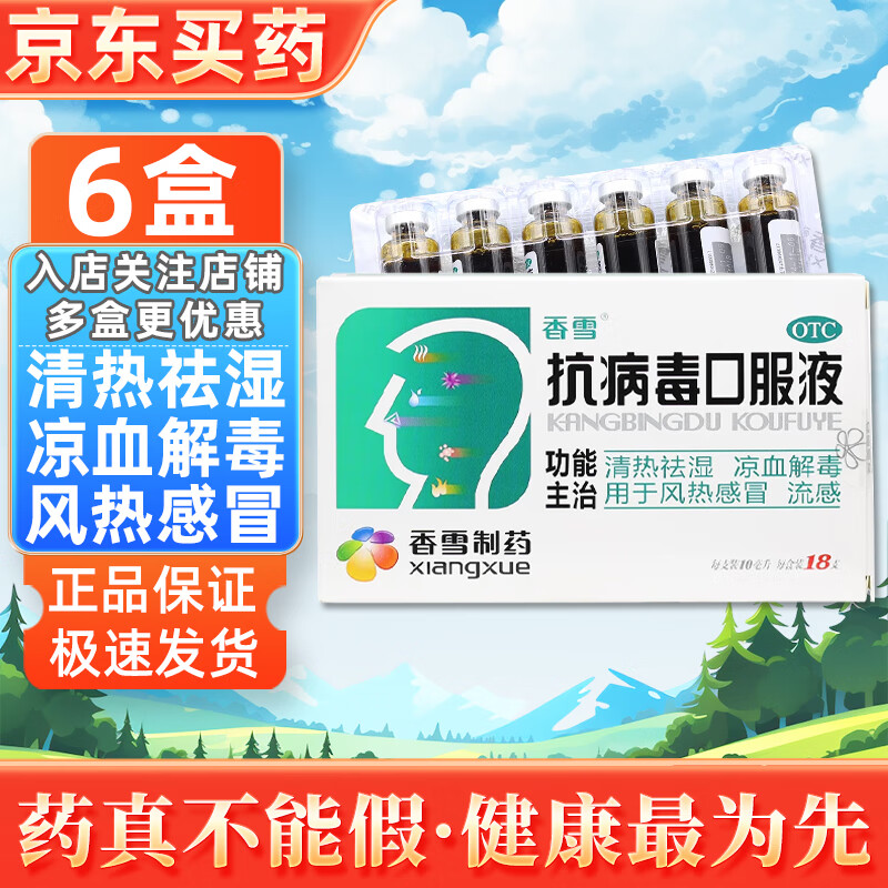 [香雪]抗病毒口服液 10ml*18支 6盒装 清热解毒流鼻涕风热感冒流感治感冒咽喉痛