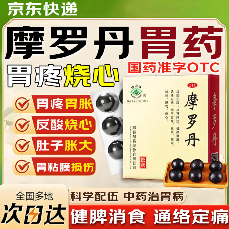 华山牌摩罗丹浓缩丸二i盒18萎缩性胃炎专用药胃病胃疼胃痛药胃酸胃胀养胃护胃修复胃黏膜特止效中成药肠胃消化 6盒疗程装【疗程服用 持续温养】 京东折扣/优惠券