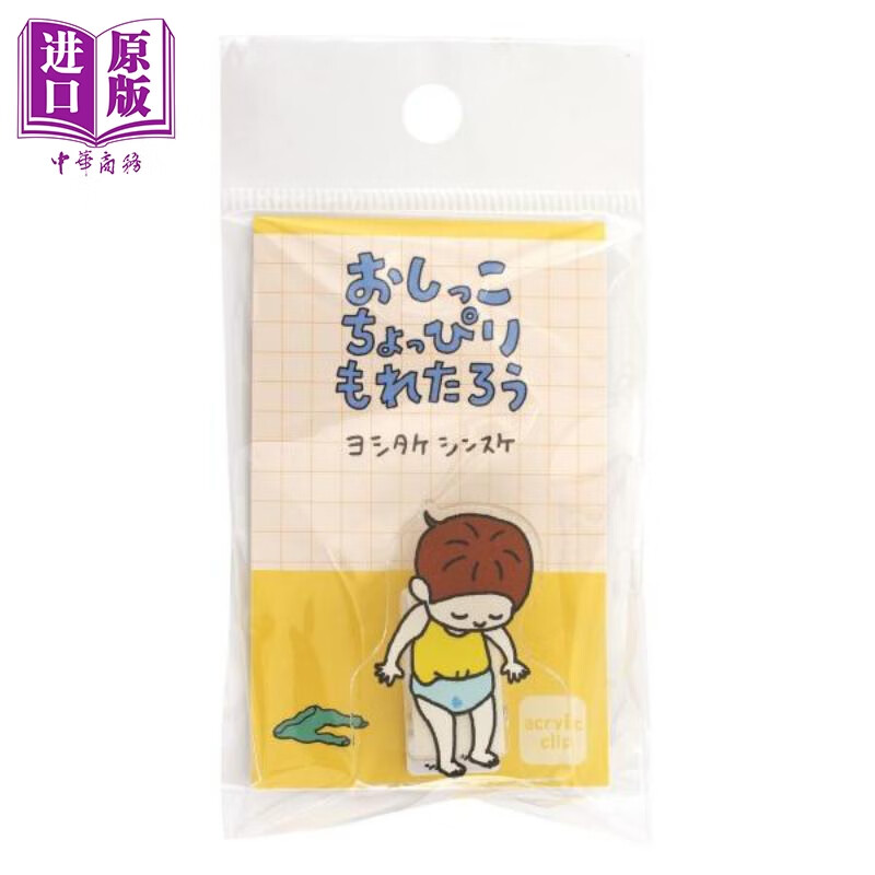 吉竹伸介周边 尿裤子男孩 亚克力小夹子 日文原版日韩 アクリルクリップ ヨシタケシンスケ おしっこちょっぴりもれたろう