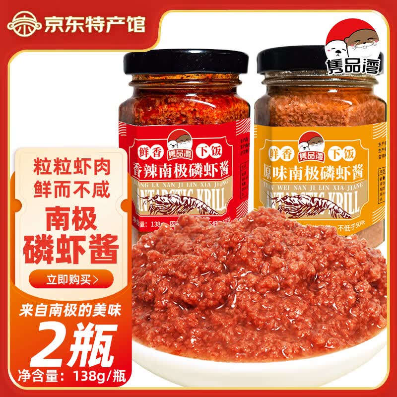 隽品湾南极磷虾酱138g即食海鲜酱下饭菜拌饭蘸料拌面酱原味香辣不咸礼盒 原味1瓶+辣味1瓶
