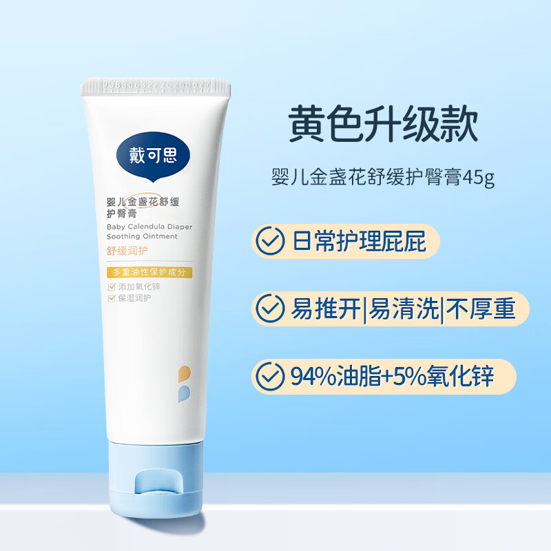 戴·可·思（Dexter）戴可思护臀膏新生婴儿专用氧化锌舒缓秋红金盏花宝宝屁屁膏护臀霜 【升级】防护款45g*1