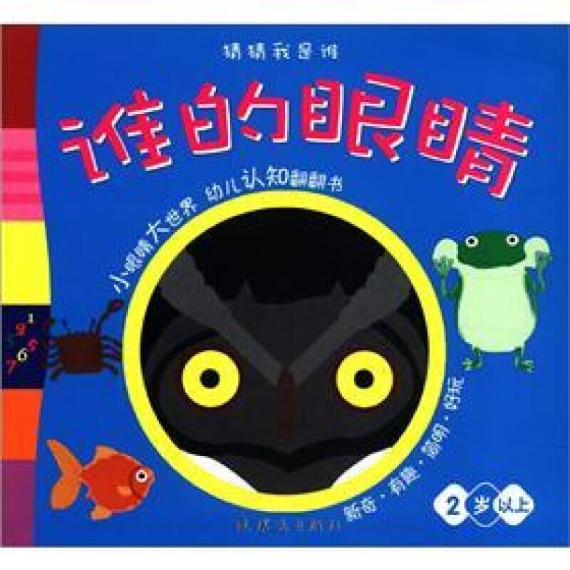 【当天发货】猜猜我是谁:谁的眼睛(2岁以上) [3-6岁]