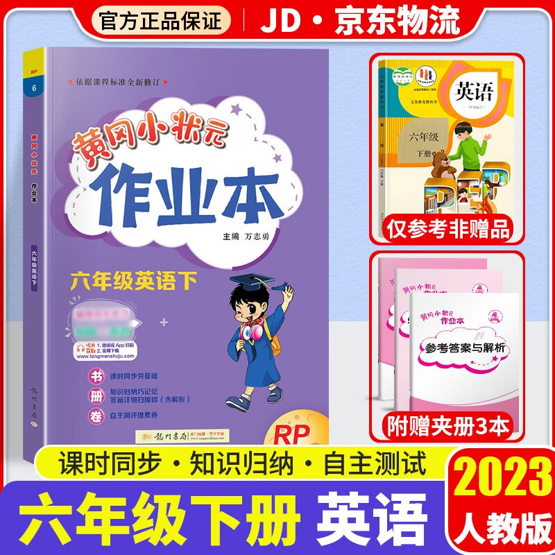 2023新版黄冈小状元六年级下册英语作业本部编人教版小学6年级下英语书教材课堂同步训练课时作业练习册