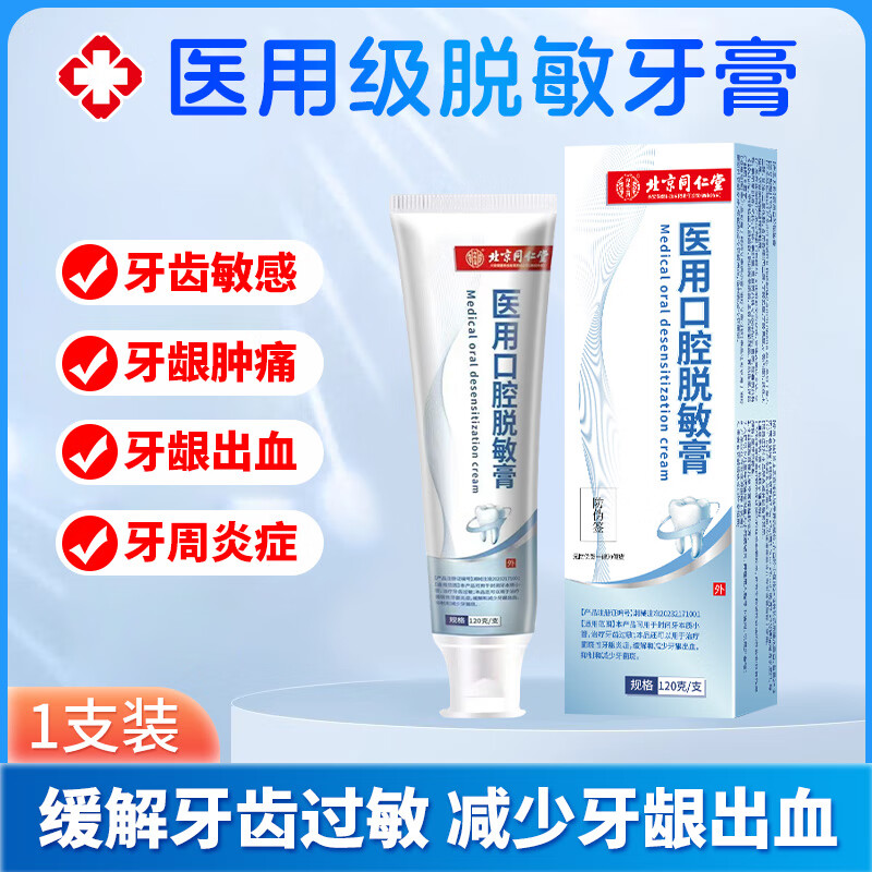 北京同仁堂口腔脫敏牙膏牙齦萎縮益口牙周炎牙齒感口腔脫敏牙膏 1支裝