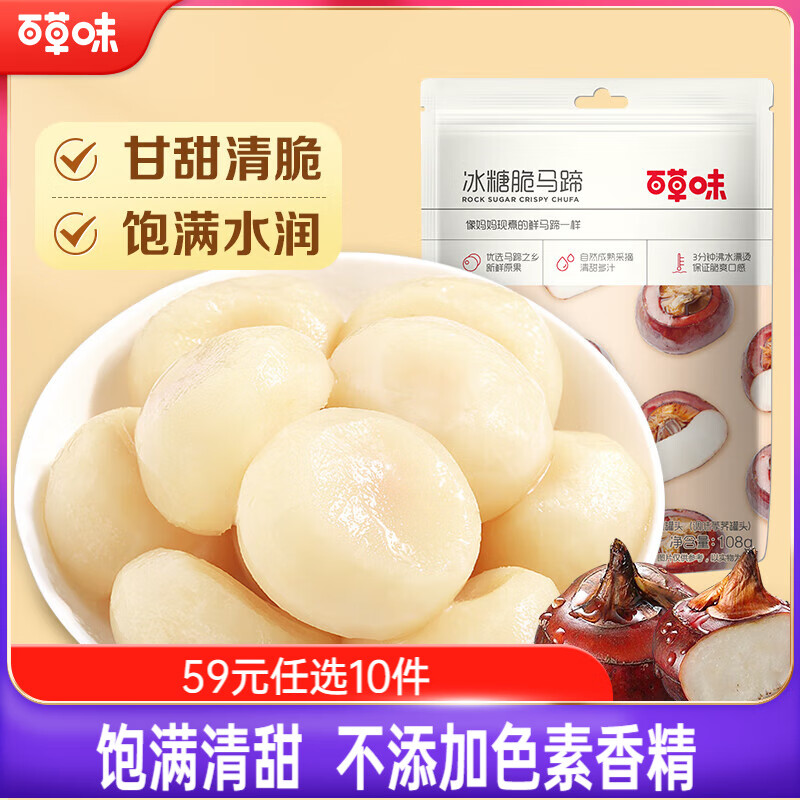 百草味 冰糖脆马蹄108g/袋 果干蜜饯 零食即食特产干吃蔬菜荸荠休闲食品
