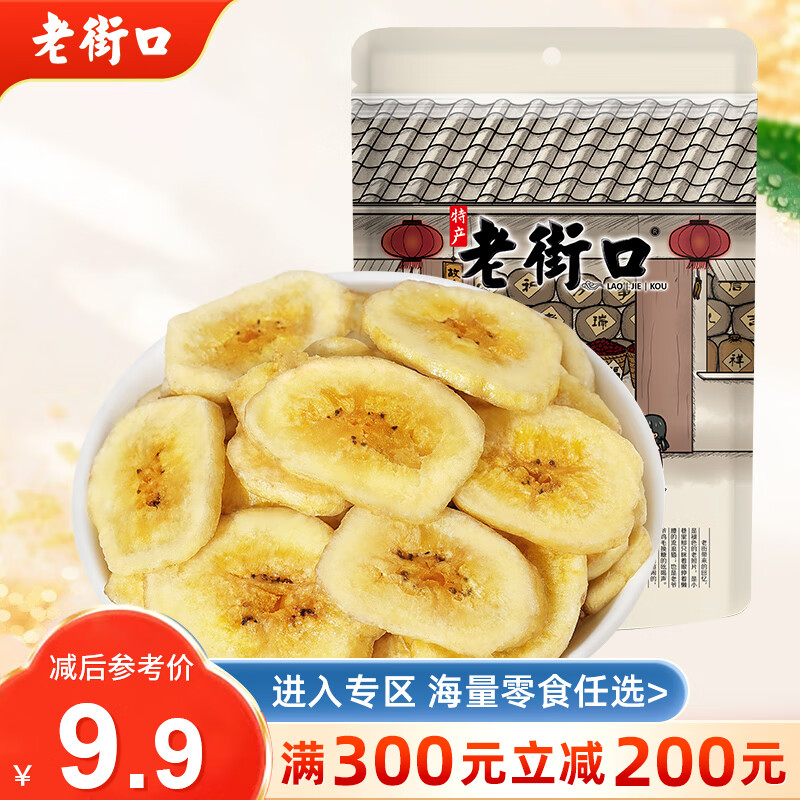 老街口 满300减200 香蕉片255g 鲜切香蕉片255g