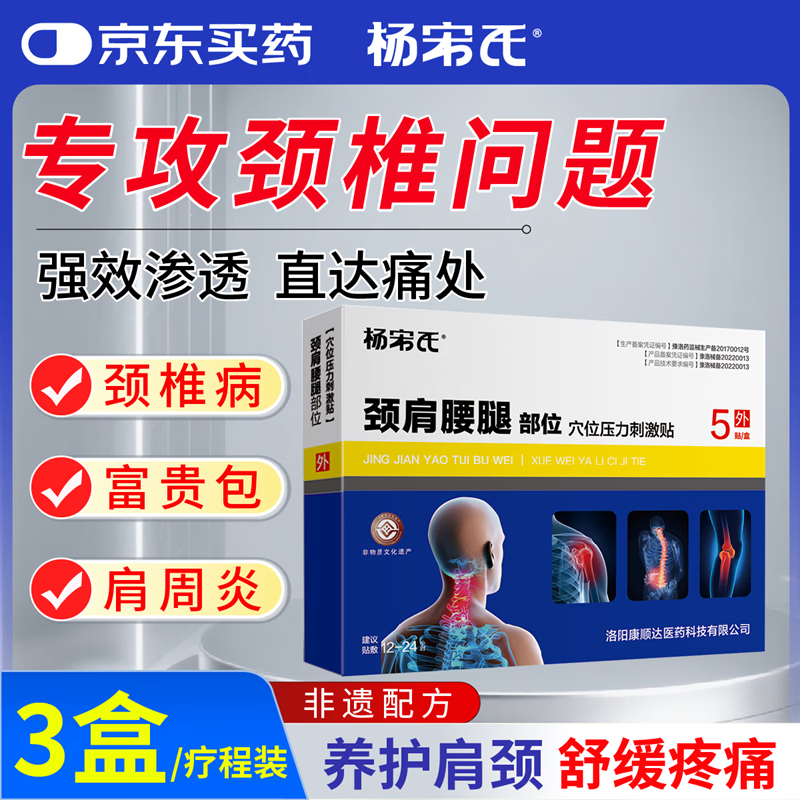 杨宋氏颈椎贴颈椎病专用贴膏压迫神经头晕手麻脖子颈肩疼富贵包消除贴膏 3盒【疗程装】巩固不反复 98%重度颈椎病选择