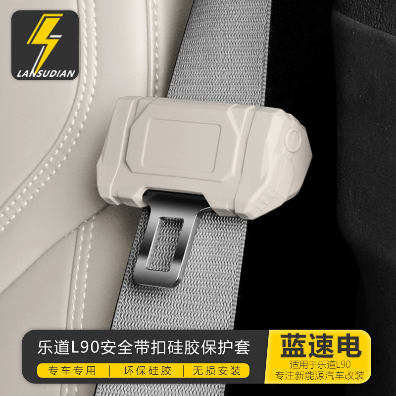 蓝速电适用乐道L90安全带插扣保护套防刮蹭底座套汽车内饰用品改装配件 L90【前排安全带扣套1个】云缦米 蔚来乐道