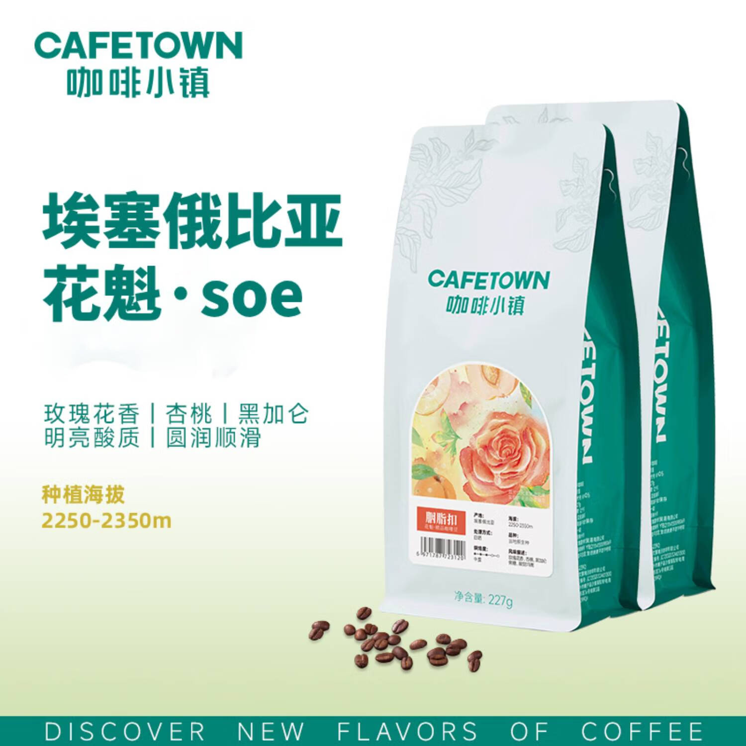 咖啡小镇胭脂扣花魁咖啡豆227g