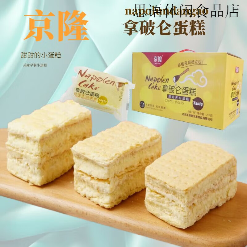 京隆拿破侖蛋糕整箱小包裝奶油夾心面包千層西式糕點早餐零食小吃 拿破侖蛋糕奶油味整箱2000克