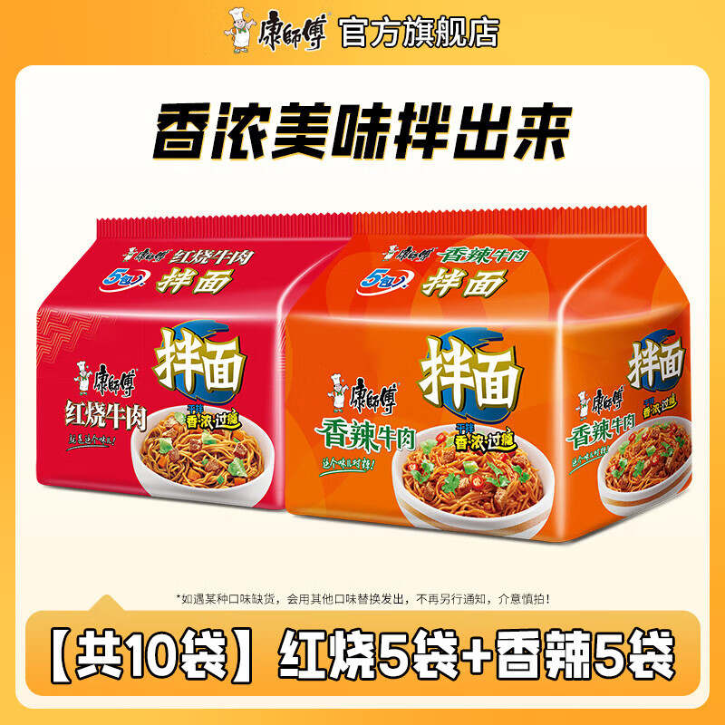 康师傅 方便面干拌面红烧牛肉面香辣牛肉面五连包泡面袋面休闲零食 【共10袋1000g】红烧5袋+香辣5袋
