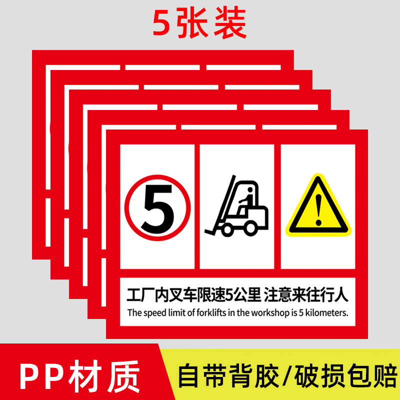 棉柔洁当心叉车警示牌叉车禁止载人限速5公里标识牌注意来往行人叉车