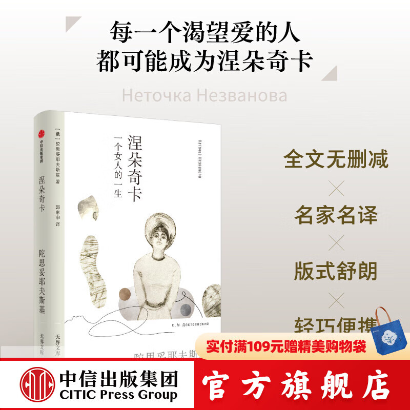【无界文库本系列3件赠帆布袋】涅朵奇卡 一个女人的一生 无界文库本第二辑 陀思妥耶夫斯基 著 中信出版社正版图书