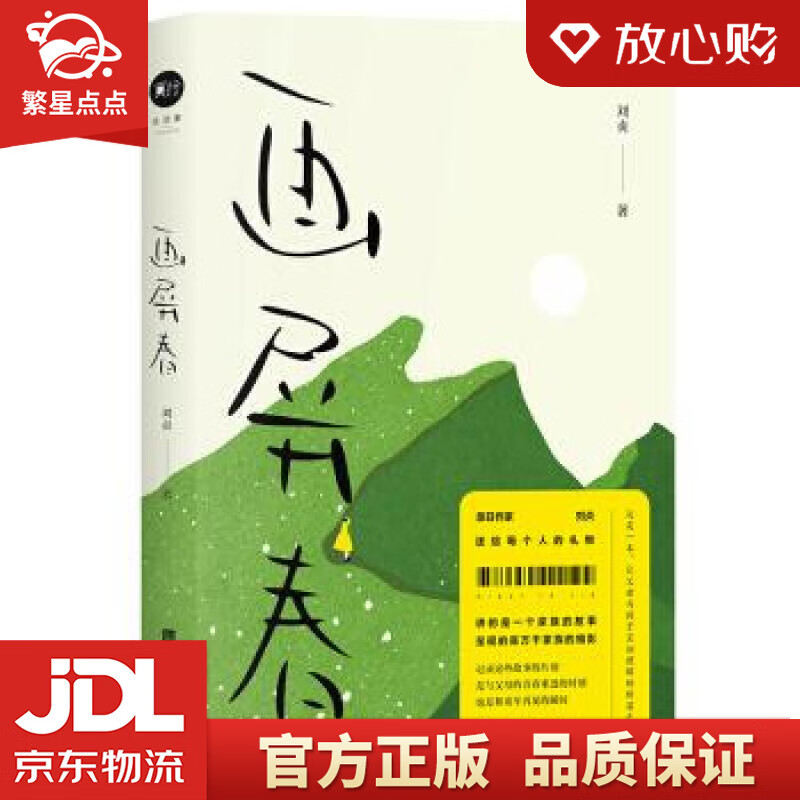 画屏春 刘贞 北京时代华文书局