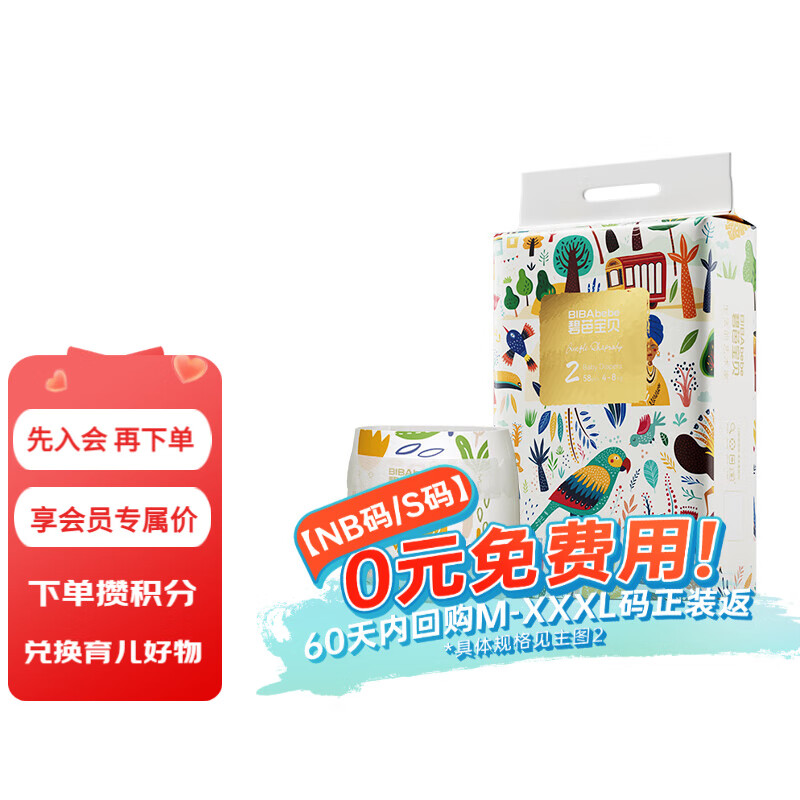 碧芭宝贝丛林狂想曲纸尿裤 【尿裤免费送】S58片(4-8kg)