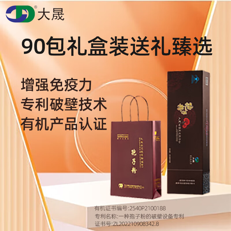 大晟有机破壁灵芝孢子粉 营养保健礼品 增强免疫力【520礼物】 2g*90包单条礼盒