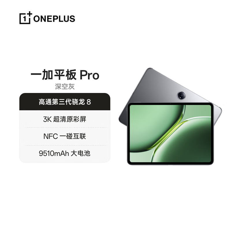 OnePlus 一加平板 Pro 12.1英寸（3000*2120、第三代骁龙8、8GB、128GB、WiFi版、深空灰）