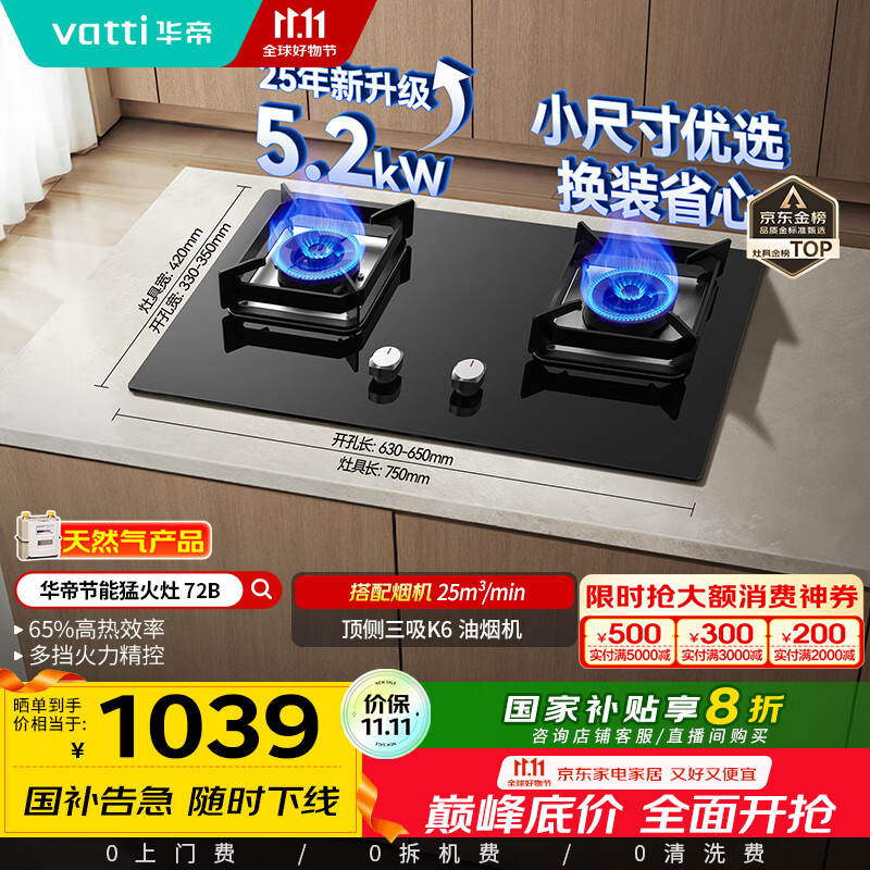 华帝（VATTI）国家补贴官方小尺寸燃气灶嵌入式天然气双灶5.2kW猛火煤气炉灶台灶具i10072B【天然气产品】