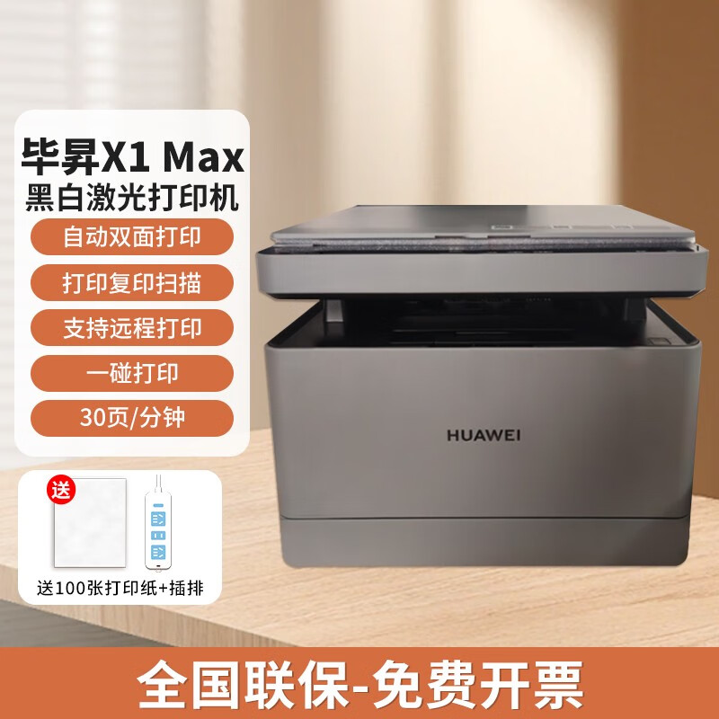 华为（HUAWEI）打印机 毕昇X1 PRO Max 自动双面黑白激光打印机办公复印扫描家用 毕昇X1 Max（三合一）30页/分钟 标配