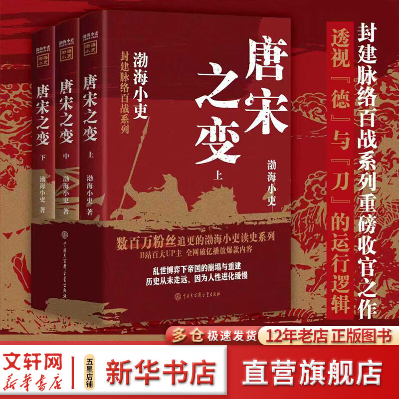 【新华正版包邮】渤海小吏系列自选 唐宋之变 西游成事智慧 渤海小吏西游记 大唐气象 南北归一 三国争霸 两晋悲歌 楚汉双雄 两汉风云等全套23册自选 【新书全3册】唐宋之变