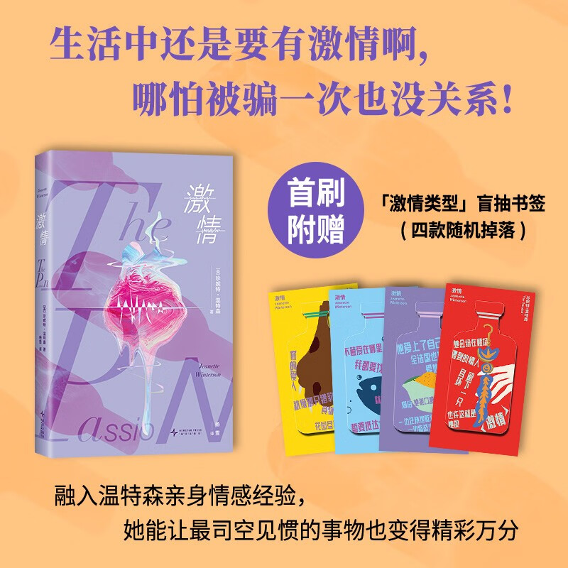 激情 赠“激情类型”盲抽书签四款随机 橘子不是唯一的水果作者温特森高口碑代表作
